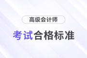 2025年高级会计师合格标准何时公布？