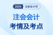 2024年注会会计第一批次考情分析及考点总结（考生回忆版）