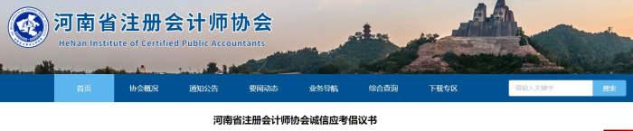 河南省注册会计师协会诚信应考倡议书 河南省注册会计师协会诚信应考倡议书