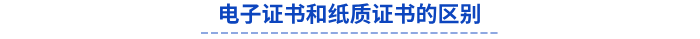 电子证书和纸质证书的区别 电子证书和纸质证书的区别