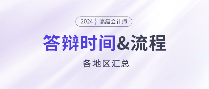 2024年高级会计师各地评审答辩时间&流程安排