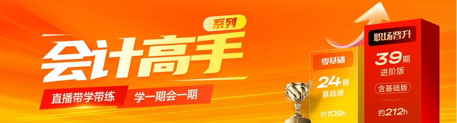预算考核评价体系课程有哪些？可以选择【会计高手】的系列直播课！