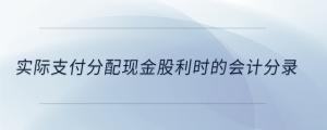 实际支付分配现金股利时的会计分录