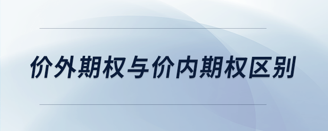 价外期权与价内期权区别 价外期权与价内期权区别