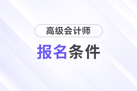高级会计师报名条件对学历有要求吗？