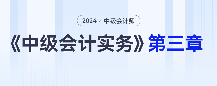 学习打卡第三章_中级会计《中级会计实务》最后一轮全面复习