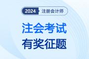2024注会考试有奖征题开始啦！扫码参与让“忆题”赢一次！