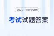注册会计师对答案在哪对？