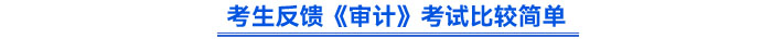 考生反馈《审计》考试比较简单