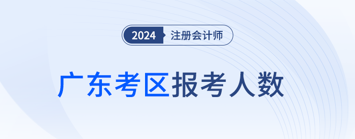 12.8万人报名!广东省24年注册会计师考试顺利开考 12.8万人报名!广东省24年注册会计师考试顺利开考