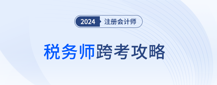 紧急跨考！考生请注意，注会考后税务师应该这样学！