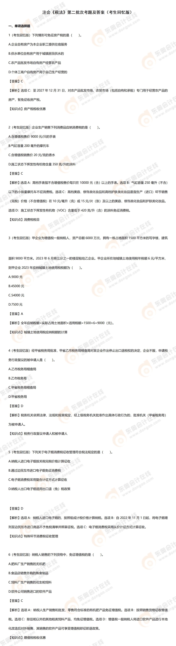 税法第二批次 税法第二批次