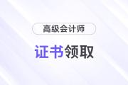 高级会计证书领取需要哪些材料？