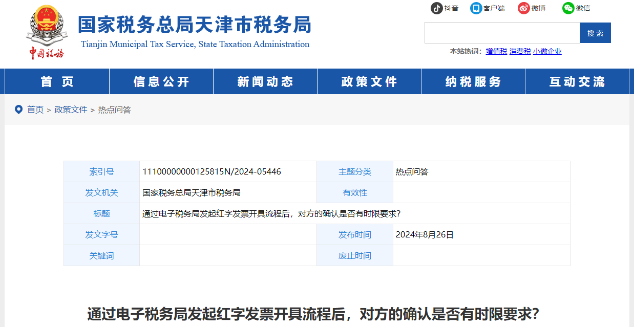 通过电子税务局发起红字发票开具流程后,对方的确认是否有时限要求 通过电子税务局发起红字发票开具流程后,对方的确认是否有时限要求