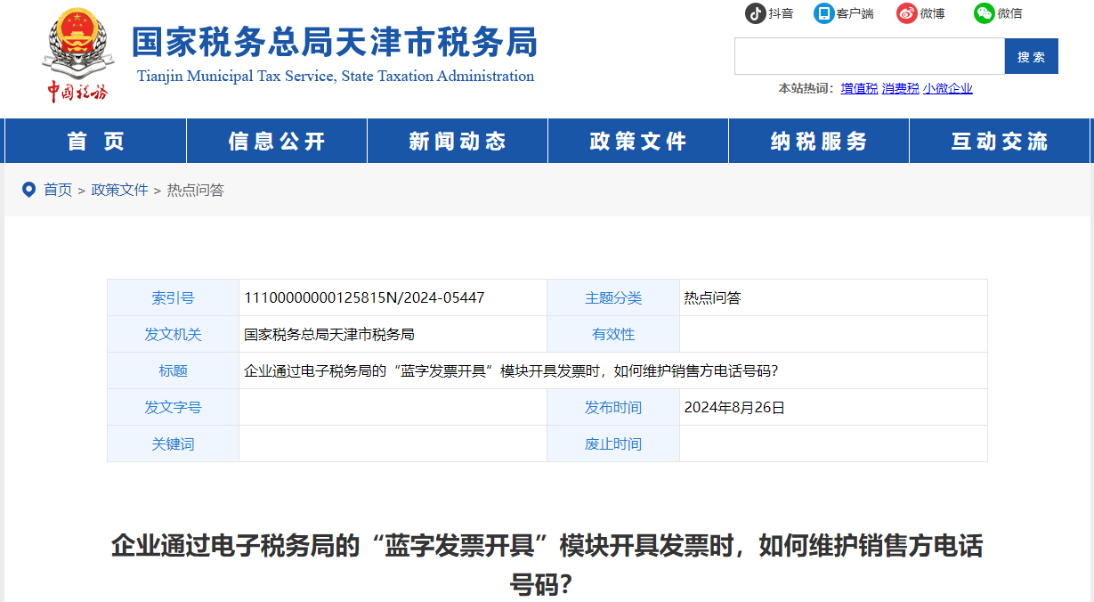 “蓝字发票开具”模块开具发票时,如何维护销售方电话号码 “蓝字发票开具”模块开具发票时,如何维护销售方电话号码