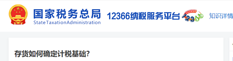 存货如何确定计税基础 存货如何确定计税基础