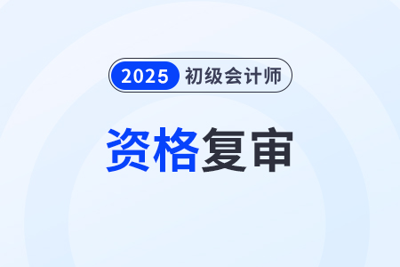 2025年初级会计职称报名要现场审核吗？