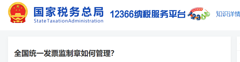 全国统一发票监制章如何管理 全国统一发票监制章如何管理