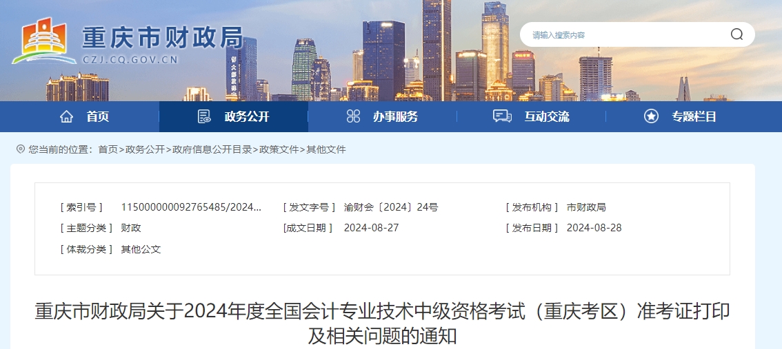 重庆市云阳县2024年中级会计师考试准考证打印8月30日开始