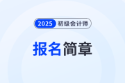 2025年初级会计考试什么时候发布报名简章？
