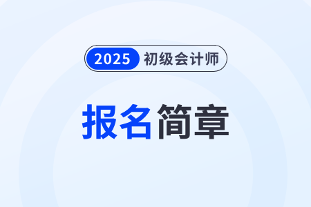 云南省玉溪2025年初级会计报名简章已发布！1月3日开始报名！