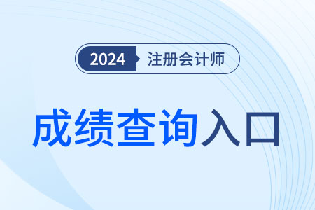 2024年青海省玉树cpa成绩已公布！快来查分吧！