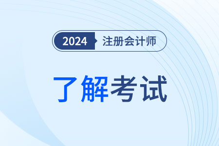 注会审计科目特点？考试题型有什么？