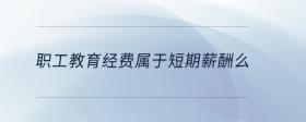 职工教育经费属于短期薪酬么
