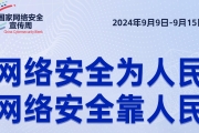 2024年网络安全周开启：共筑数字时代的安全防线