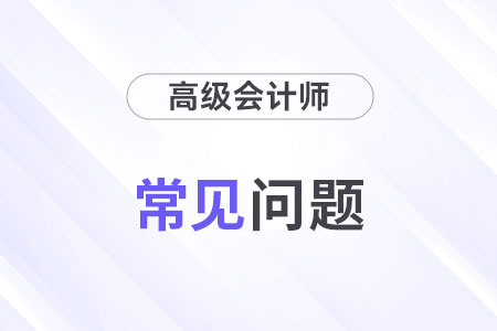 高级会计师考试试题都是什么类型？分值多少？