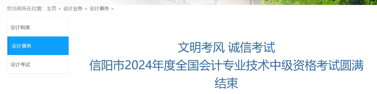 河南省信阳市2024年中级会计考试参考率为49.4%  河南省信阳市2024年中级会计考试参考率为49.4%