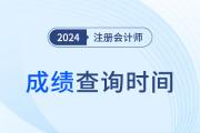 注册会计师成绩查询时间定了吗？