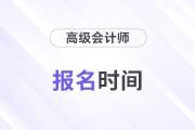 25年河北高级会计师报名时间