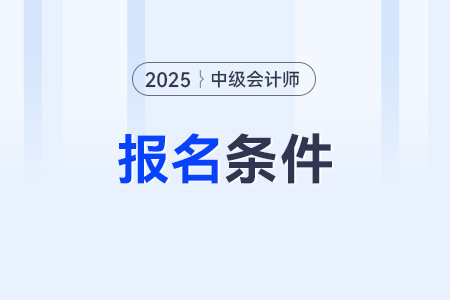 中级会计证怎么考需要什么条件？在哪报名？