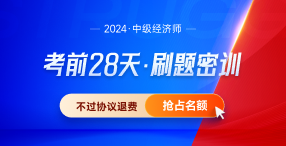 2024年中级经济师28天刷题密训