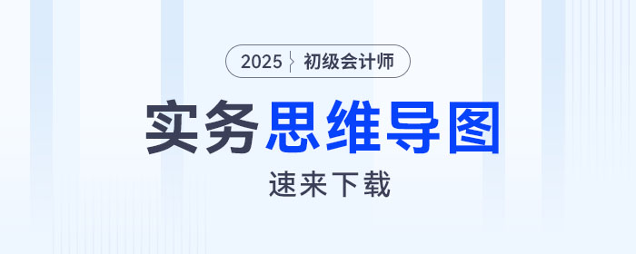 2025年《初级会计实务》第七章思维导图