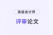 高级会计师与高级经济师论文发表，政策一定要清晰！