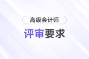 高级会计师职称评审条件和材料各地要求一样吗？