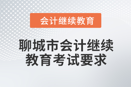 2024年聊城市会计人员继续教育考试要求