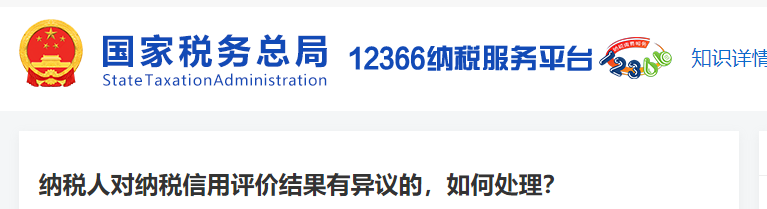 纳税人对纳税信用评价结果有异议的,如何处理 纳税人对纳税信用评价结果有异议的,如何处理