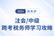 注会/中级考生跨考税务师，知识点梳理与学习攻略