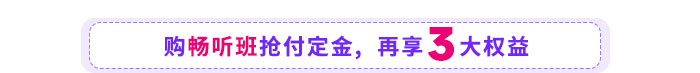 购畅听班再享三大权益 购畅听班再享三大权益
