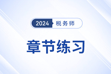 消费税概述_2024年税务师《税法一》章节练习