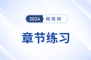 印花税减免税优惠_2024年税务师《税法二》章节练习