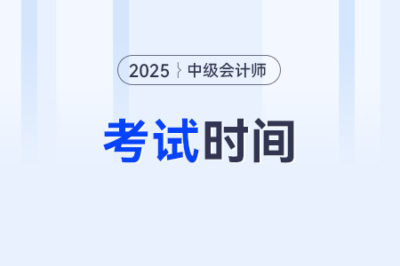 2025中级会计考试时间安排？每个科目考几个小时？