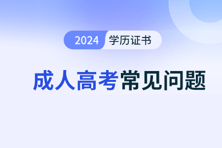 网上进行成人高考报名时支付失败怎么办
