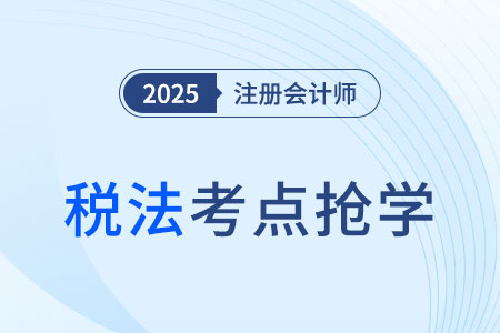 转让定价调查及调整_2025注会《税法》考点抢先学