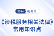 2024年税务师《涉税服务相关法律》常用知识点总结