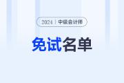 天津2024年中级会计考试财务管理科目免试结果开放查询通知