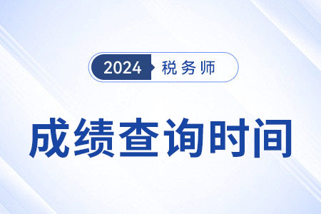 北京税务师成绩公布时间定了吗？